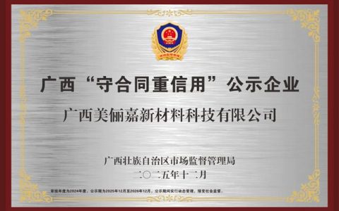 诚信为基，匠心筑远！美俪嘉科技集团获评广西 “守合同重信用” 公示企业