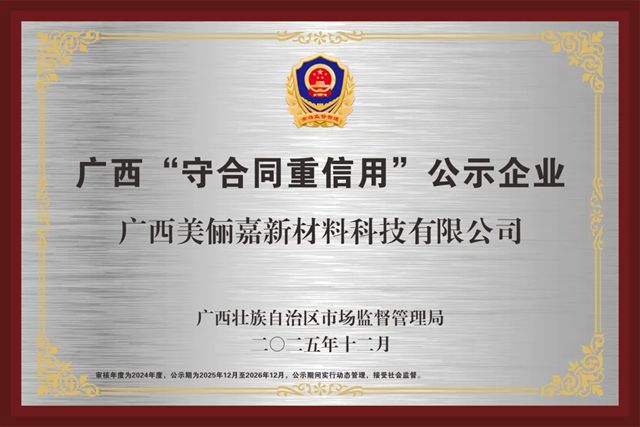诚信为基，匠心筑远！美俪嘉科技集团获评广西 “守合同重信用” 公示企业