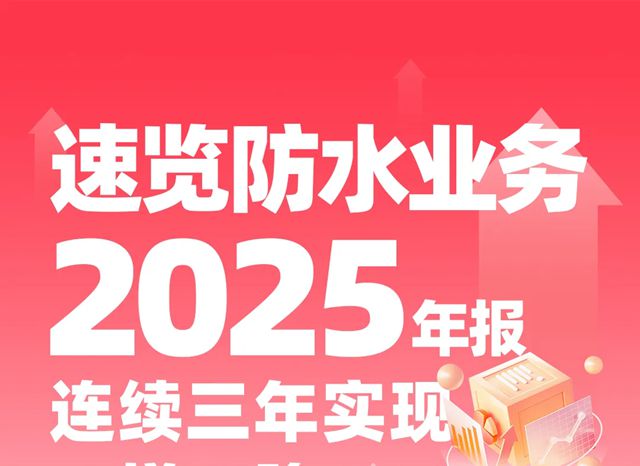 速览北新防水业务2025年报：连续三年实现三增一降，成功穿越行业下行周期
