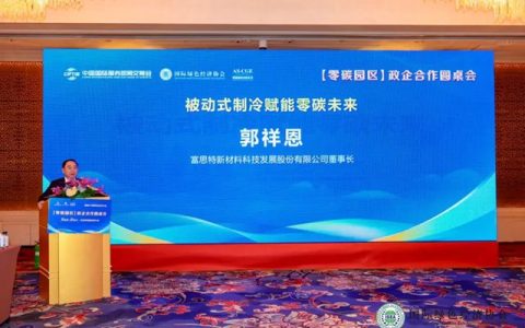 富思特无电制冷技术亮相2026中国绿色经济年会