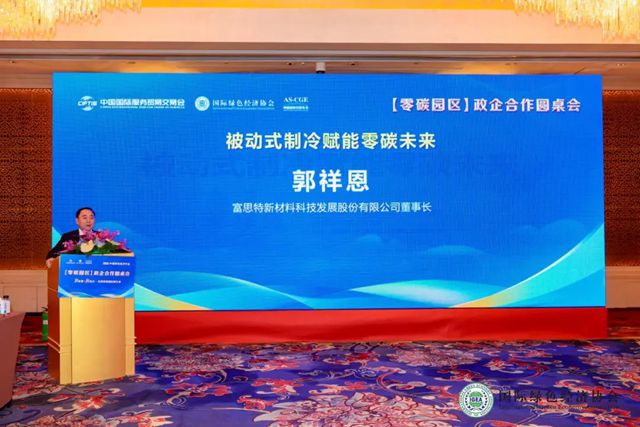 富思特无电制冷技术亮相2026中国绿色经济年会