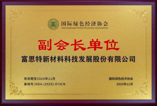 富思特无电制冷技术亮相2026中国绿色经济年会
