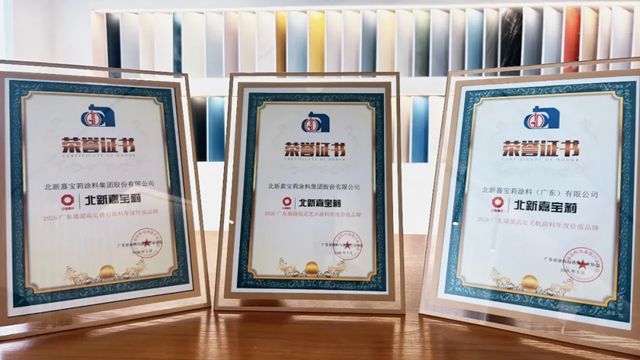 北新嘉宝莉斩获墙面高定涂料三项大奖