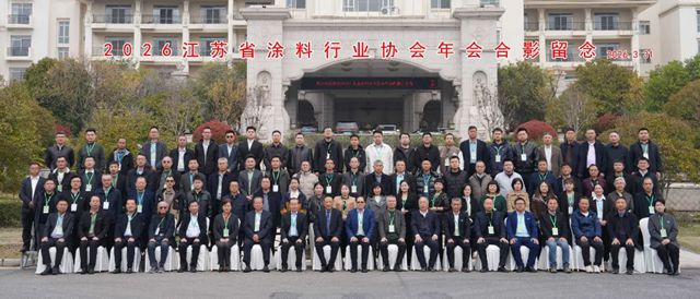 走新·创新·向新未来 | 缪国元董事长应邀出席2026江苏省涂料行业协会年会