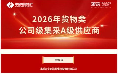 嘉宝莉好样的！行业唯一A级！