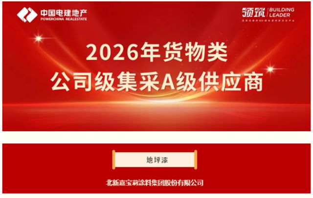 嘉宝莉好样的！行业唯一A级！