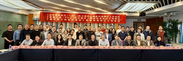 助推行业高质量发展，凯伦参与TPO/PVC/CPE三项国标及一项行标修订工作会议