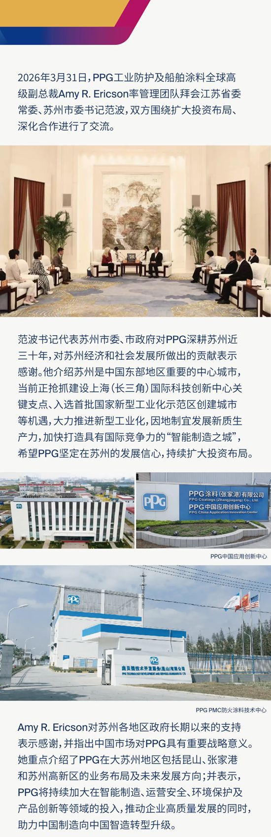 扩大投资布局，实现合作共赢：PPG全球高级副总裁Amy R. Ericson一行拜会苏州市委书记范波