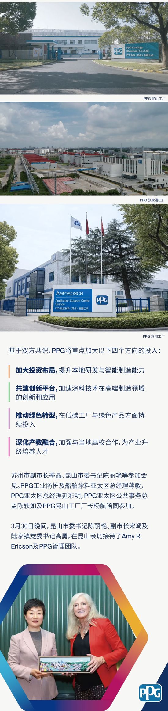 扩大投资布局，实现合作共赢：PPG全球高级副总裁Amy R. Ericson一行拜会苏州市委书记范波