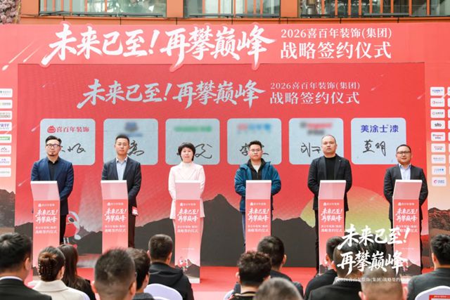 装企龙头牵手涂料国货之光！美涂士与喜百年装饰战略合作