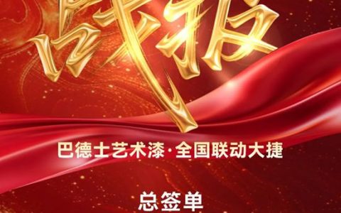 547万！巴德士艺术漆3·15品质节圆满收官，30周年庆开门红！