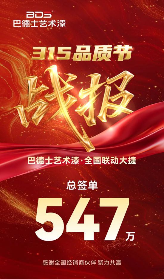 547万！巴德士艺术漆3·15品质节圆满收官，30周年庆开门红！