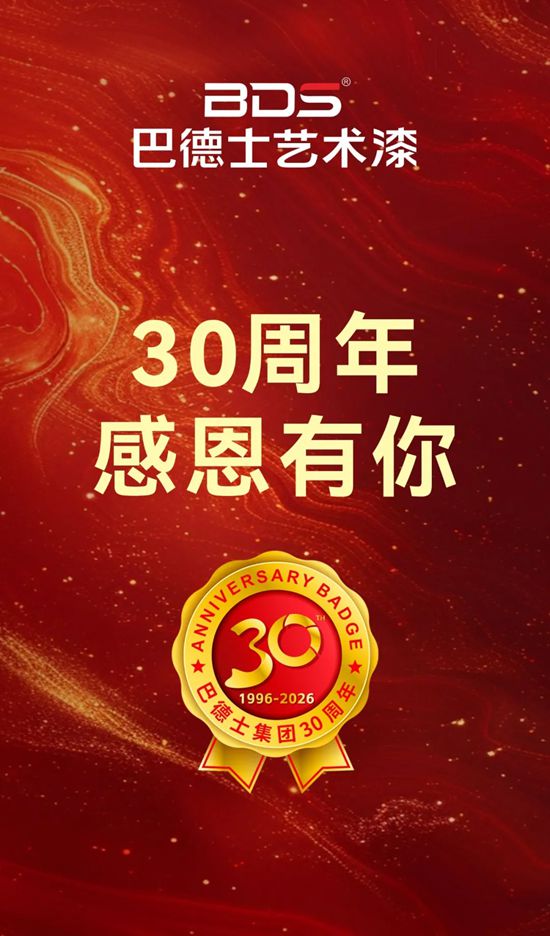 547万！巴德士艺术漆3·15品质节圆满收官，30周年庆开门红！
