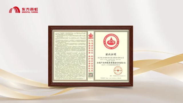 实至名归！东方雨虹荣获“质量诚信”权威认证！