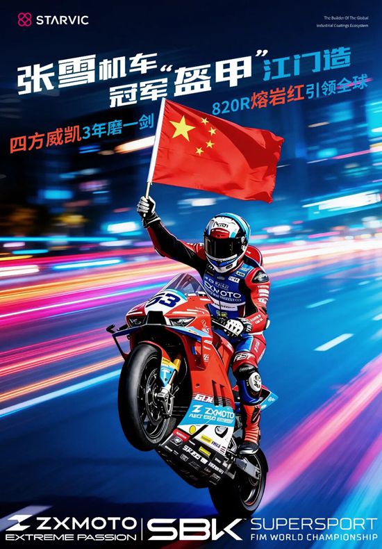张雪机车夺冠刷屏!四方威凯为赛车打造冠军“盔甲”