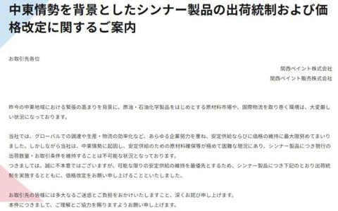中东局势升温！关西涂料发涨价函 涨幅超 50%