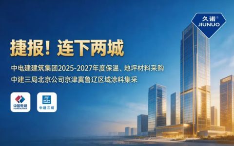 绿建破局！解码2026央企集采硬指标，久诺“全场景生态”如何共筑“好房子”？