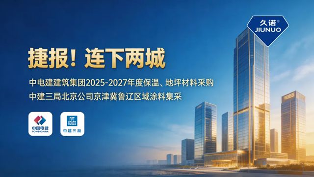 绿建破局！解码2026央企集采硬指标，久诺“全场景生态”如何共筑“好房子”？