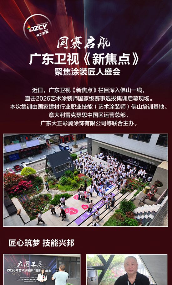 国赛启航 广东卫视《新焦点》聚焦涂装匠人盛会