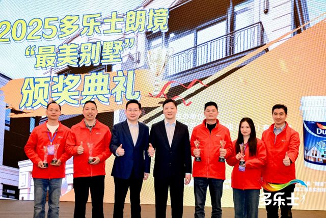 汇聚榜样之光!2025多乐士朗境“最美别墅”评选活动完美收官