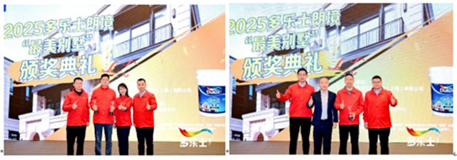 汇聚榜样之光!2025多乐士朗境“最美别墅”评选活动完美收官