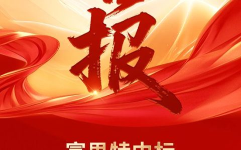 富思特中标物产中大城投(宁波)涂料采购项目