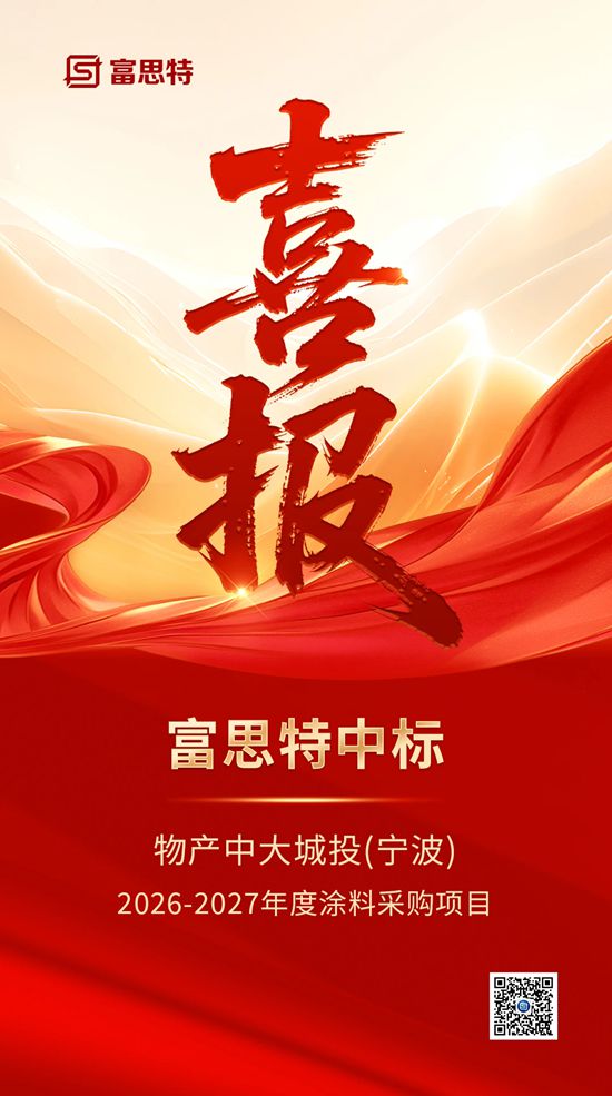 富思特中标物产中大城投(宁波)涂料采购项目