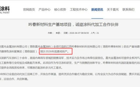 2026年底建成投产！年产25万吨，晨光金属涂料新工厂来了