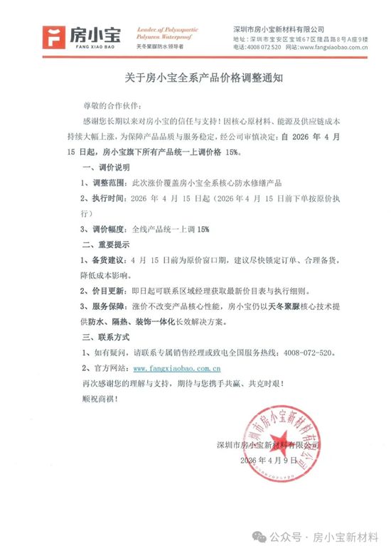 官宣!房小宝全系产品价格上调通知函