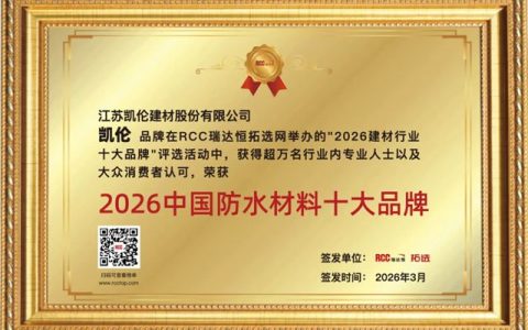 凯伦股份荣获RCC瑞达恒2026中国防水材料十大品牌