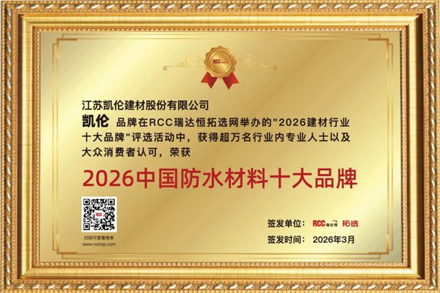 凯伦股份荣获RCC瑞达恒2026中国防水材料十大品牌