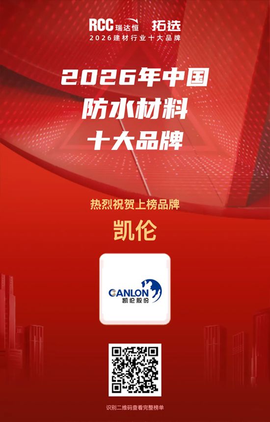 凯伦股份荣获RCC瑞达恒2026中国防水材料十大品牌
