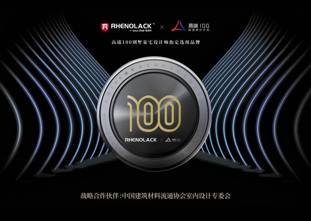 德系匠心 · 强强联盟 | 德国瑞洛科漆×六大头部装企,共筑高端人居新生态