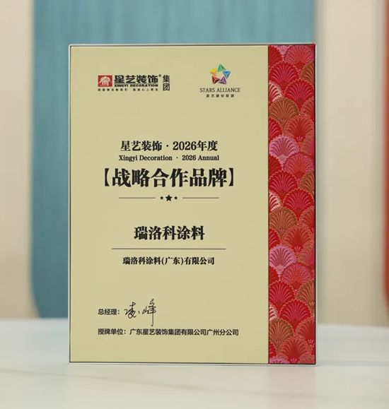 德系匠心 · 强强联盟 | 德国瑞洛科漆×六大头部装企,共筑高端人居新生态