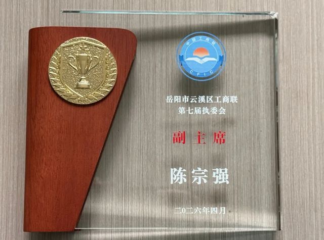 倍特尔副总经理陈宗强当选云溪区工商联副主席
