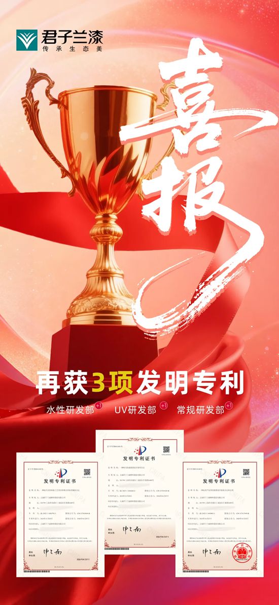捷报频传!君子兰环保家具漆再添3项国家发明专利授权