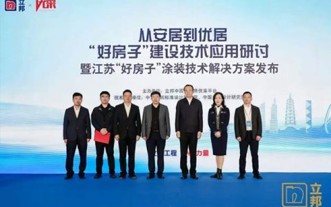 政企联动因城施策，立邦发布江苏“好房子”涂装技术解决方案