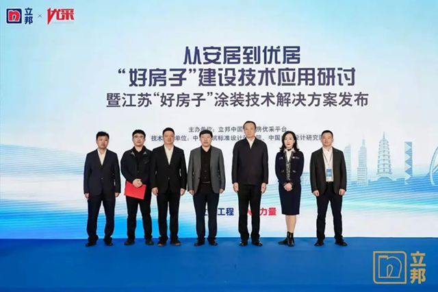 政企联动因城施策，立邦发布江苏“好房子”涂装技术解决方案