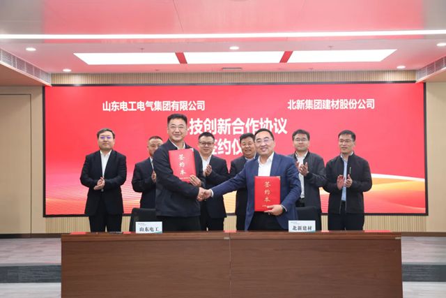 北新建材与山东电工电气签署科技创新合作协议