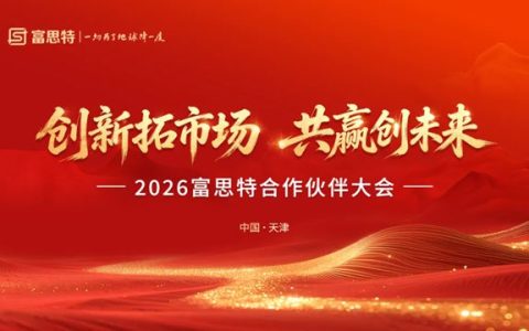 创新拓市场 共赢创未来 | 2026富思特合作伙伴大会・天津站圆满举行