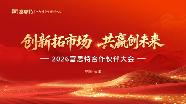 创新拓市场 共赢创未来 | 2026富思特合作伙伴大会・天津站圆满举行