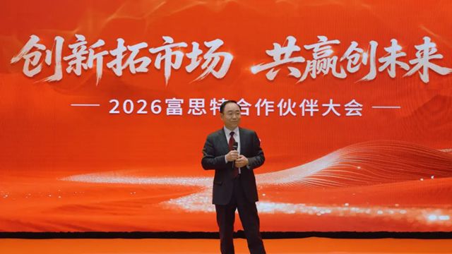 创新拓市场 共赢创未来 | 2026富思特合作伙伴大会・天津站圆满举行
