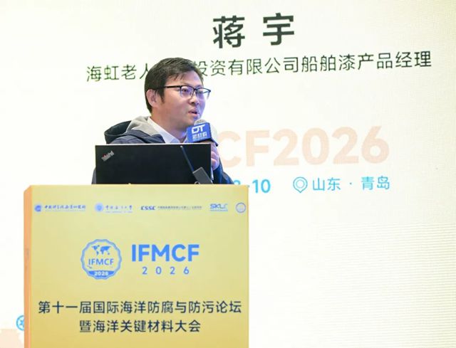 海虹老人亮相第十一届国际海洋防腐与防污论坛 创新防污漆技术引关注