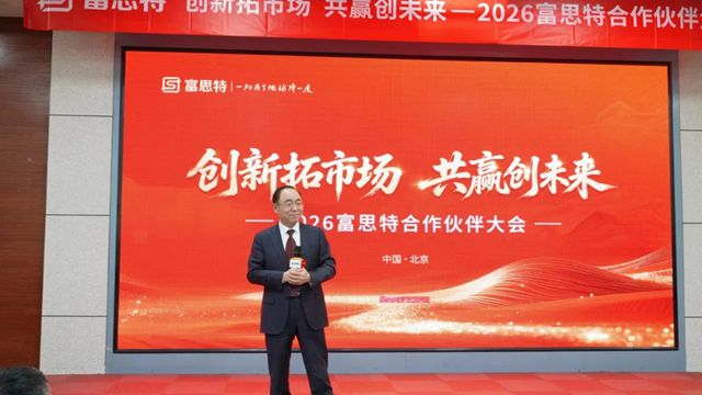 创新拓市场 共赢创未来|2026富思特合作伙伴大会・北京站圆满举行