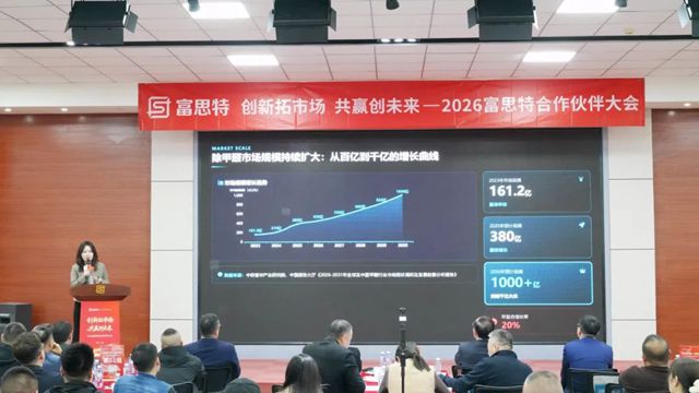 创新拓市场 共赢创未来|2026富思特合作伙伴大会・北京站圆满举行