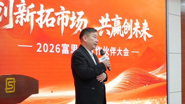 创新拓市场 共赢创未来|2026富思特合作伙伴大会・北京站圆满举行