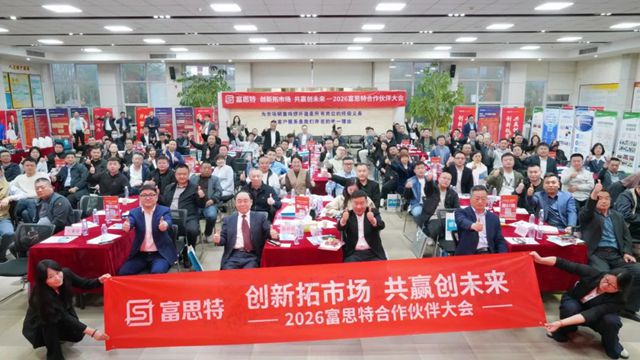 创新拓市场 共赢创未来|2026富思特合作伙伴大会・北京站圆满举行