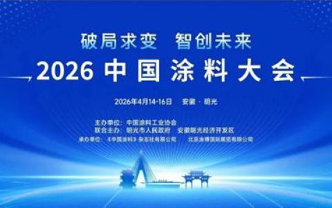 赴行业之约，创新助发展｜罗斯夫支持2026中国涂料大会智创未来