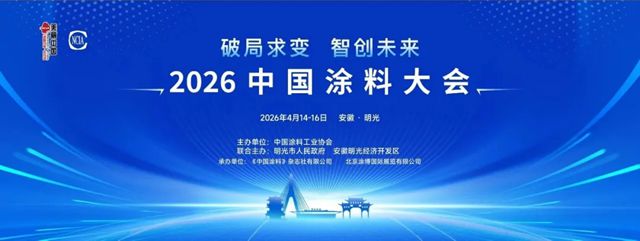 赴行业之约，创新助发展｜罗斯夫支持2026中国涂料大会智创未来