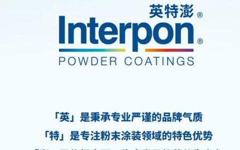 中文品牌“英特澎”一公布，阿克苏诺贝尔的本土野心藏不住了？